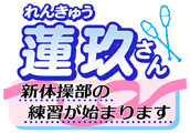 蓮玖さん〜新体操部の練習が始まります〜ロゴ