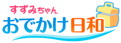 すずみちゃん　〜おでかけ日和〜　ロゴ